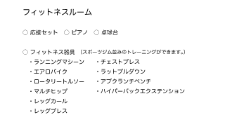 フィットネスルーム
●応接セット
●ピアノ
●卓球台
●フィットネス器具
・ランニングマシーン・エアロバイク
・ロータリートルソー・マルチヒップ
・レッグカール・レッグプレス
・チェストプレス・ラットプルダウン
・アブクランチベンチ
・ハイパーバックエクステンション