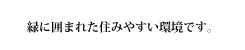 緑に囲まれた住みやすい環境です。