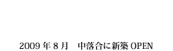 2009年8月　中落合に新築OPEN