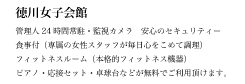 徳川女子会館
管理人24時間常駐・監視カメラ・安心のセキュリティー
食事付（専属女性スタッフが毎日心をこめて調理）
フィットネスルーム（本格的フィットネス機器多数）
ピアノ・応接セット・卓球台などが無料でご利用頂けます。