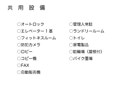 ●共用設備
●オートロック
●管理人常駐
●エレベーター1基
●食堂
●フィットネスルーム
●ランドリールーム
●トイレ
●防犯カメラ
●駐輪場（屋根付）
●バイク置場
●ロビー
●コピー機
●自動販売機
●家電製品
