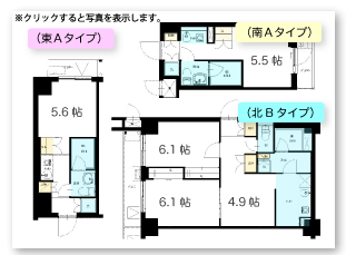 ●南Aタイプ（5.5帖）●東Aタイプ（5.6帖）●北Bタイプ（3部屋各4.9帖・6.1帖・6.1帖）