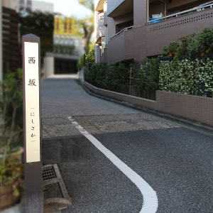 西坂